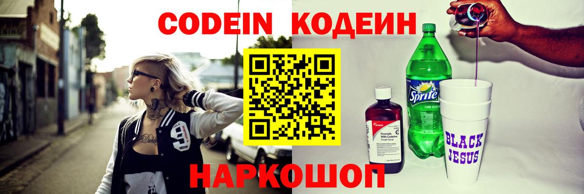 Кодеин Purple Drank Заволжье