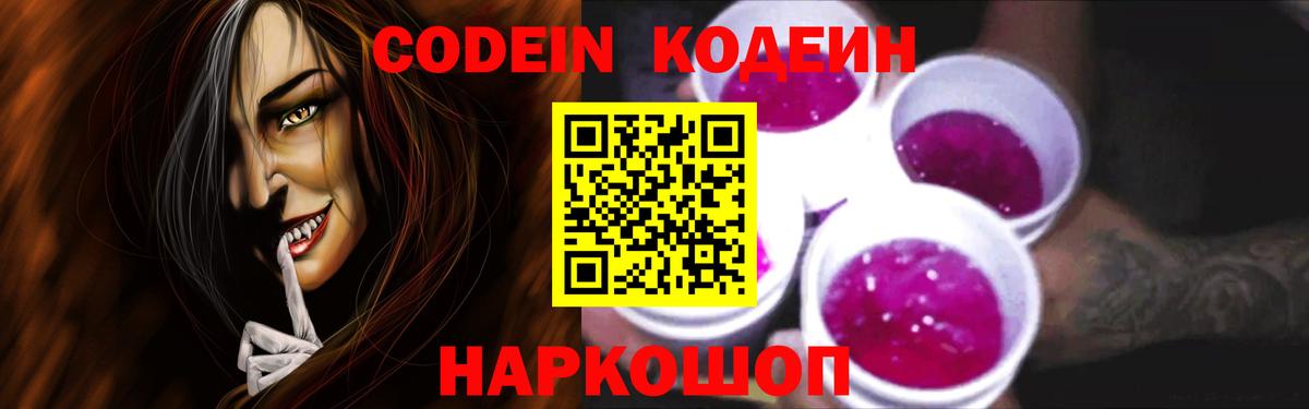 Codein напиток Lean (лин)  Вход с VPN  Codein Purple Drank  где найти   Заволжье 